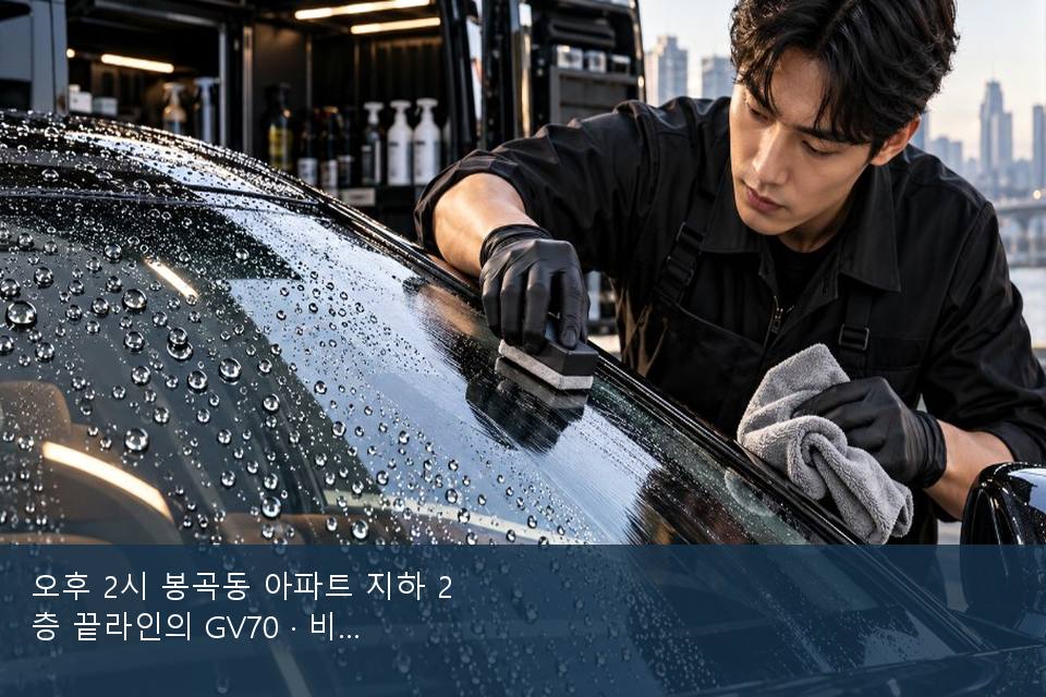 오후 2시 봉곡동 아파트 지하 2층 끝라인의 GV70 · 비 갠 뒤의 작업
